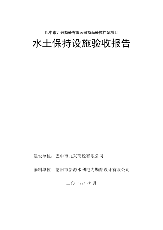 巴中市九星商砼攪拌站項(xiàng)目水土保持設(shè)施驗(yàn)收報(bào)告